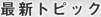 �ŐV�g�s�b�N