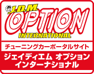 J.D.M. OPTION INTERNATIONAL チューニングカーポータルサイト ジェイディエム オプション インターナショナル