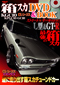 G���[�N�X���ԉ��V���[�Y �n�R�X�J �X�J�C���C��GC10/JPGC10 DVD&BOOKvol.2