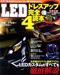 LEDドレスアップ完全読本 Vol.4