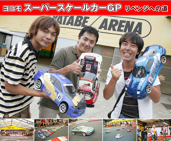 ヨコモ スーパースケールカーGP リベンジへの道