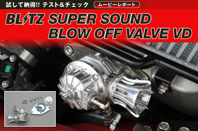 試して納得!! テスト&チェック ムービーレポート
BLITZ SUPEER SOUND BLOW OFF VALVE VD
