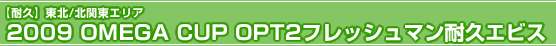 �y�ϋv�z���k/�k�֓��G���A
2009 OMEGA CUP OPT2�t���b�V���}���ϋv�G�r�X