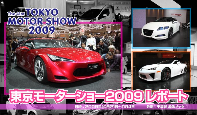 東京モーターショー2009レポート