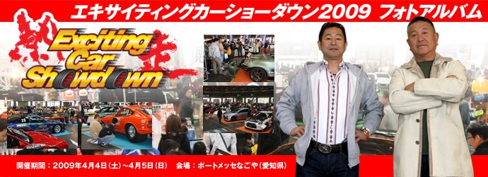 エキサイティングカーショーダウン2009