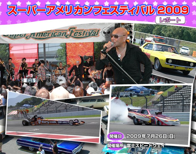 スーパーアメリカンフェスティバル2009 フォトレポート
