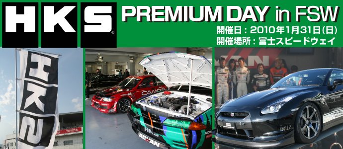 HKSプレミアムデイ in FSW
