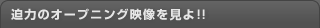 迫力のオープニング映像を見よ!!