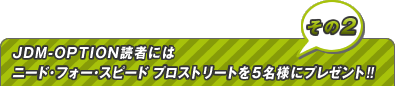 JDM-OPTION読者にはニード･フォー･スピード プロストリートを5名様にプレゼント!!
