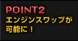 POINT2 ͉I! ȂƃGWXbv\