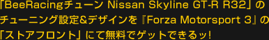 uBeeRacing`[ Nissan Skyline GT-R R32ṽ`[jOݒ&fUCwForza Motorsport 3x́uXgAtgvɂĖŃQbgłb!