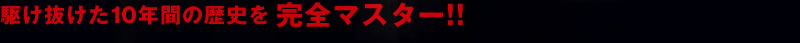 삯10NԂ̗jS}X^[!!