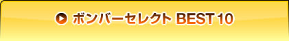 �{���o�[�Z���N�g BEST10