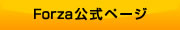 Forza�����y�[�W