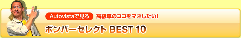�{���o�[�Z���N�g BEST10�@Autovista�Ō��� �����Ԃ̃R�R���}�l������!