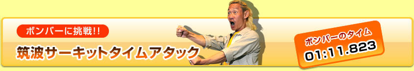 �{���o�[�ɒ���!!�@�}�g�T�[�L�b�g�^�C���A�^�b�N�@�{���o�[�̃^�C���@01:11.823