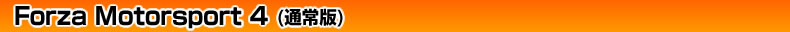 Forza Motorsport 4 (�ʏ��)