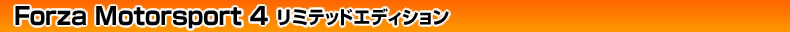 Forza Motorsport 4 ���~�e�b�h�G�f�B�V����