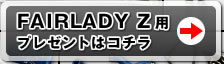 FAIRLADY Z�p
�v���[���g�̓R�`��