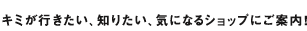 �L�~���s�������A�m�肽���A�C�ɂȂ�V���b�v�ɂ��ē��I