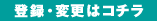 �o�^�E�ύX�̓R�`��