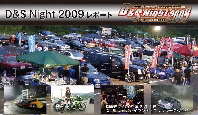 OPTION2・10月号連動企画 D&S Night 2009 イベントレポート
