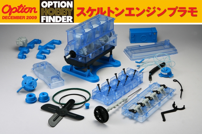 OPTION・12月号連動企画 OPTION HOBBY FINDER(P205〜P207)