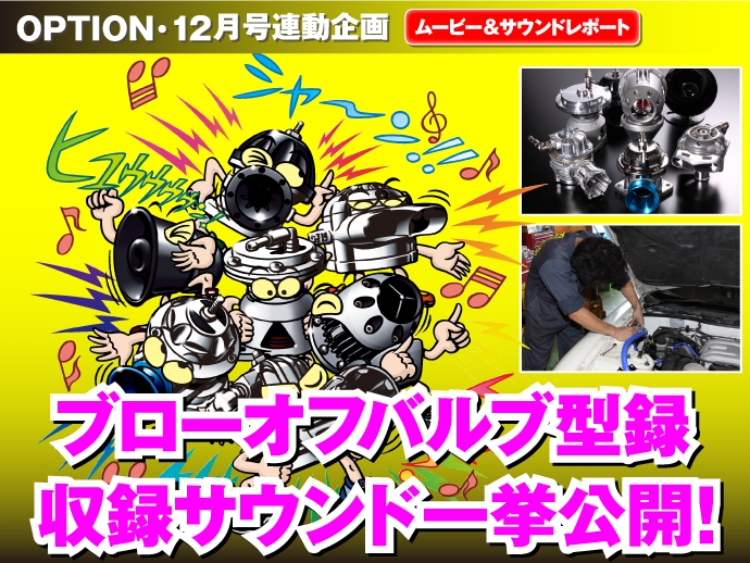OPTION・12月号連動企画 ブローオフバルブ型録(P2185〜P189)