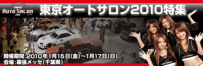 東京オートサロン2010