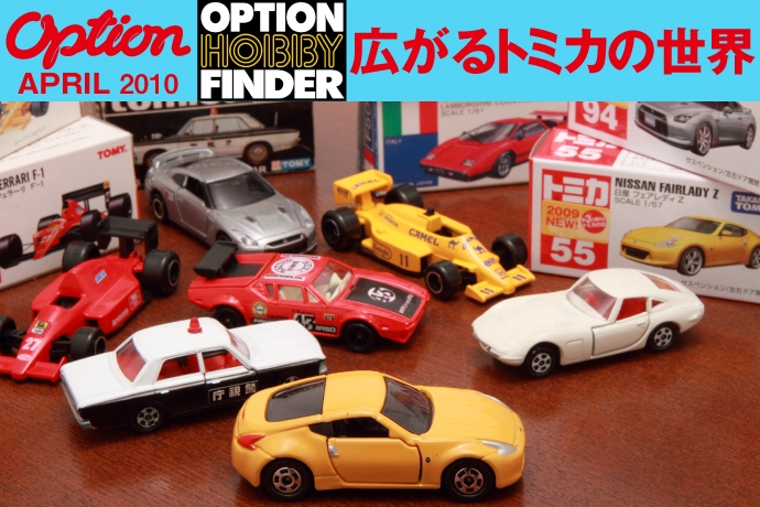 OPTION・4月号連動企画 OPTION HOBBY FINDER(P153〜155)