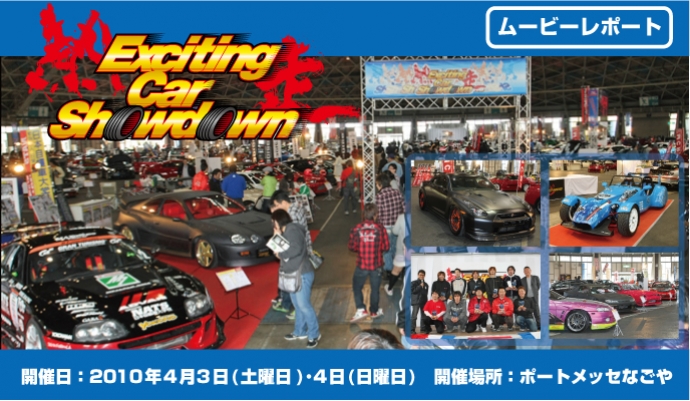 エキサイティングカーショーダウン2010
