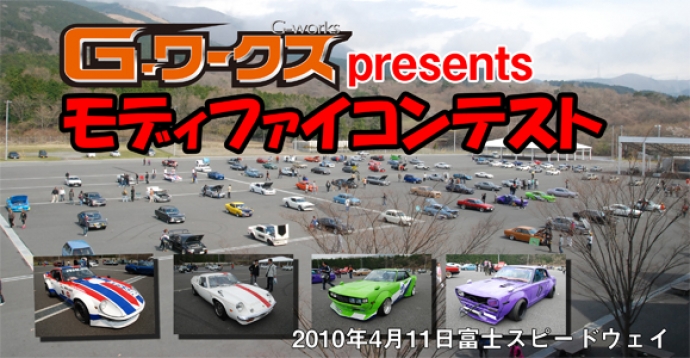 Gワークスpresentsモディファイコンテスト