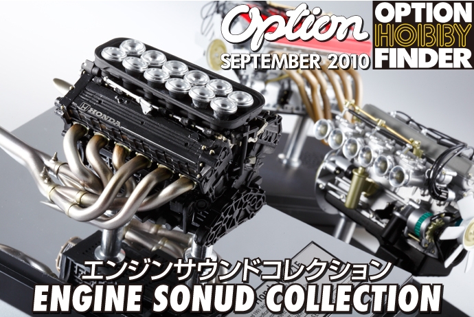 OPTION・9月号連動企画 OPTION HOBBY FINDER「サウンドエンジンコレクション」