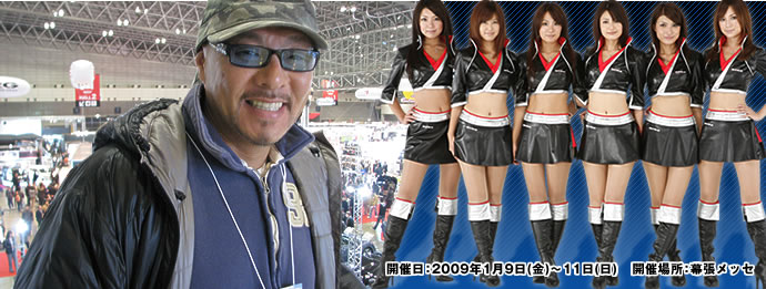 開催日:2009年1月9日(金)〜11日(日) 開催場所:幕張メッセ